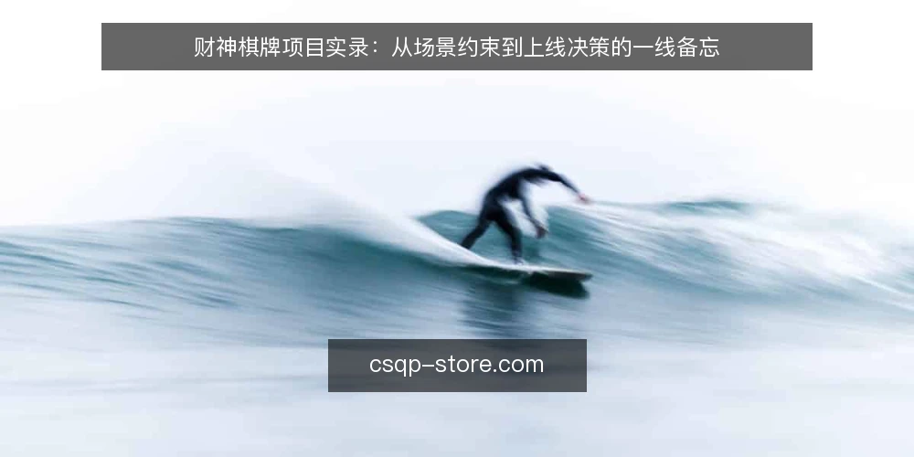 财神棋牌项目实录：从场景约束到上线决策的一线备忘 — 现场信号：什么迹象值得警惕 配图