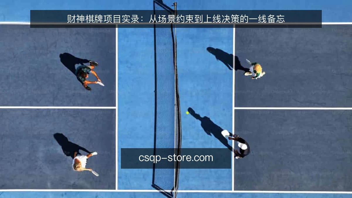 财神棋牌项目实录：从场景约束到上线决策的一线备忘