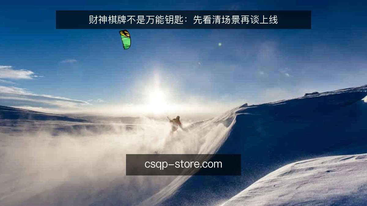 财神棋牌不是万能钥匙：先看清场景再谈上线