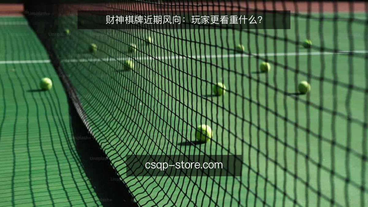 财神棋牌近期风向：玩家更看重什么？