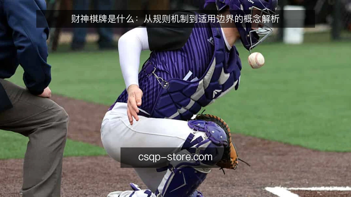 财神棋牌是什么：从规则机制到适用边界的概念解析