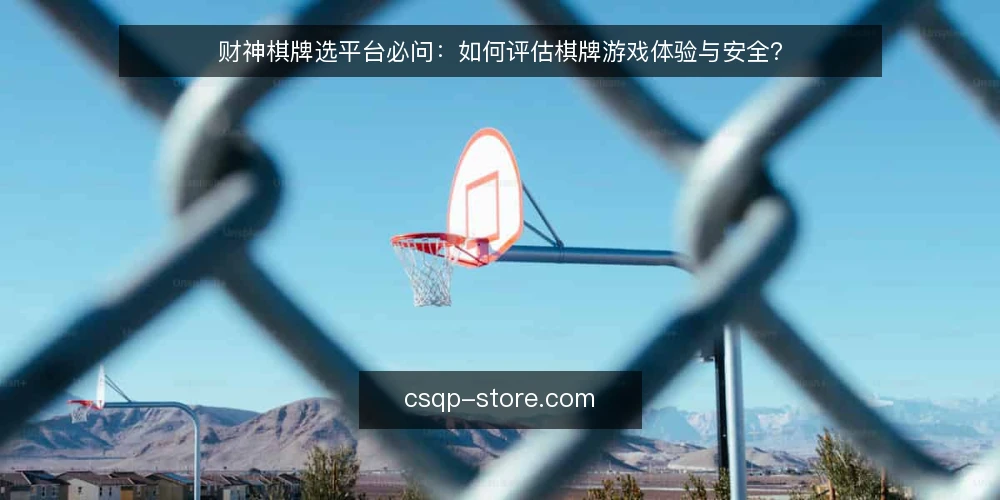 财神棋牌选平台必问：如何评估棋牌游戏体验与安全？ — 什么是财神棋牌平台的核心体验？ 配图