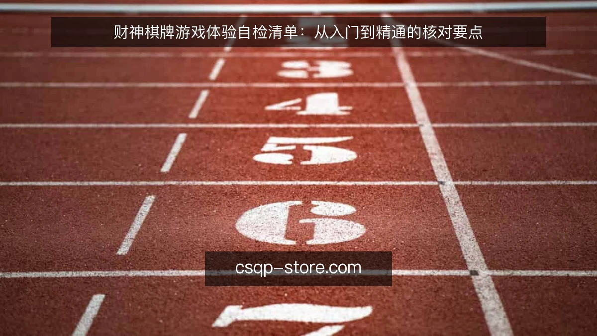 财神棋牌游戏体验自检清单：从入门到精通的核对要点
