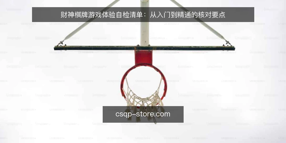 财神棋牌游戏体验自检清单：从入门到精通的核对要点 — 明确需求边界：先定义你的游戏目标 配图