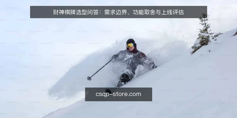 财神棋牌选型问答:需求边界、功能取舍与上线评估 — 财神棋牌的核心需求是什么? 配图