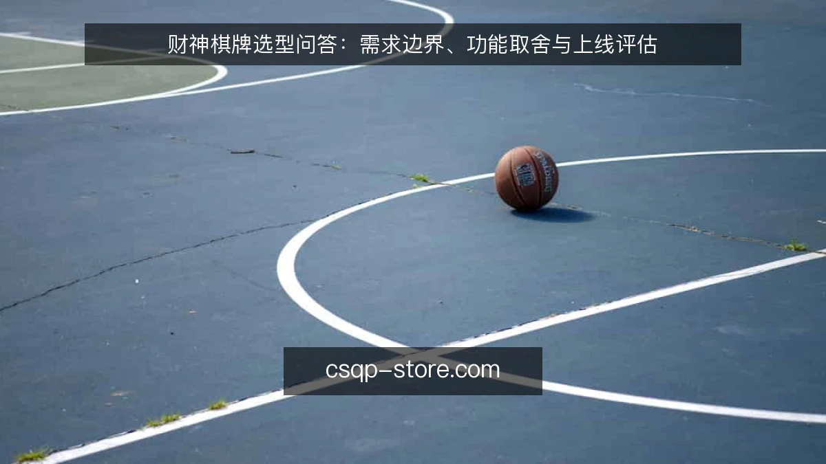 财神棋牌选型问答：需求边界、功能取舍与上线评估