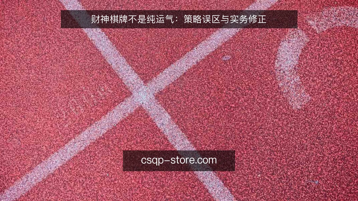 财神棋牌不是纯运气：策略误区与实务修正