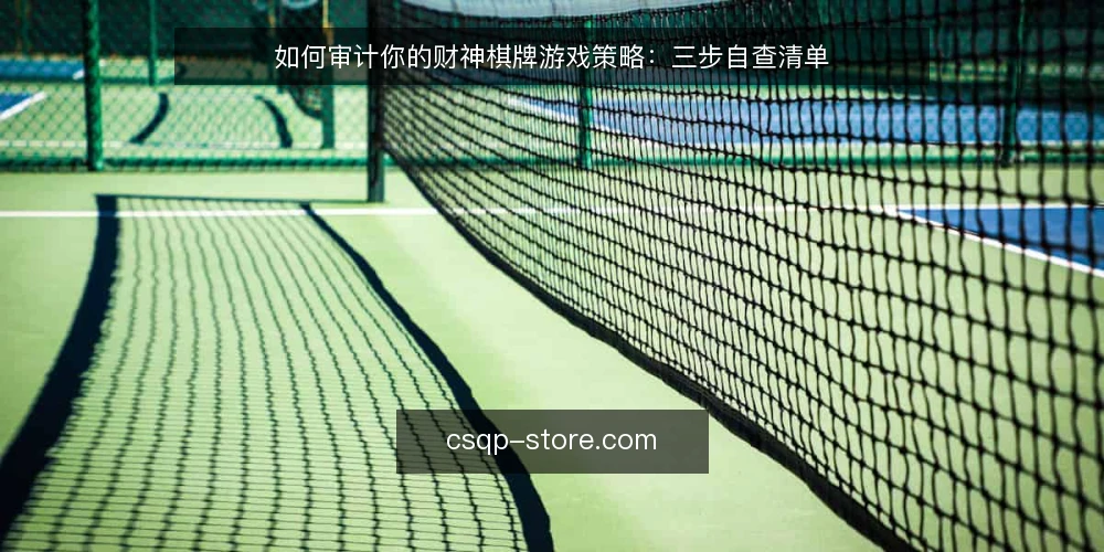 如何审计你的财神棋牌游戏策略：三步自查清单 — 为什么现在要审计你的财神棋牌策略 配图