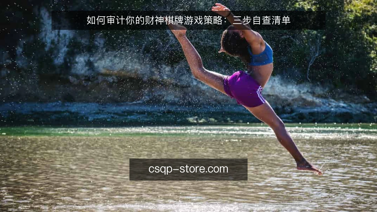 如何审计你的财神棋牌游戏策略：三步自查清单