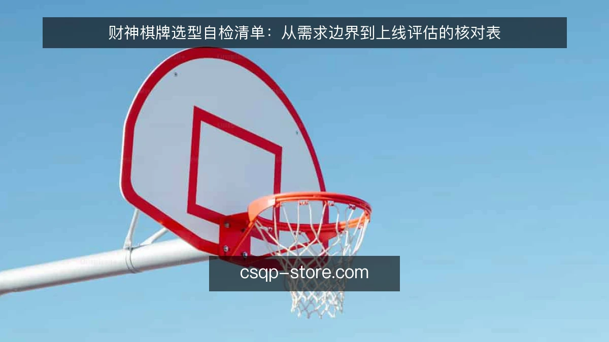 财神棋牌选型自检清单：从需求边界到上线评估的核对表