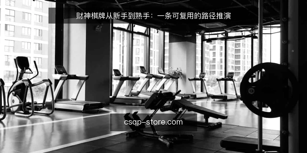 财神棋牌从新手到熟手：一条可复用的路径推演 — 场景设定：从下载到首次对局 配图