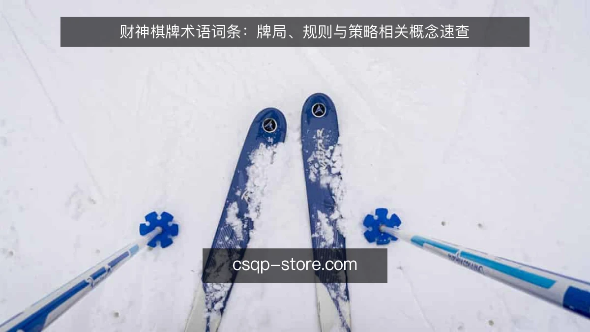 财神棋牌术语词条：牌局、规则与策略相关概念速查