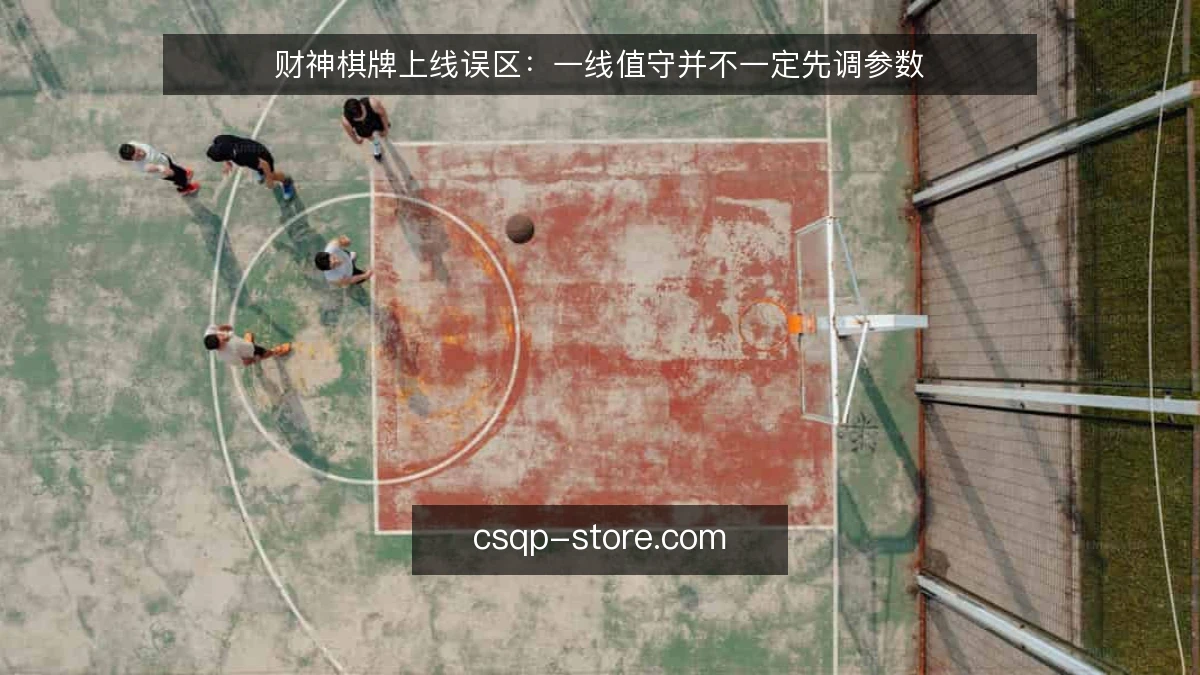 财神棋牌上线误区:一线值守并不一定先调参数