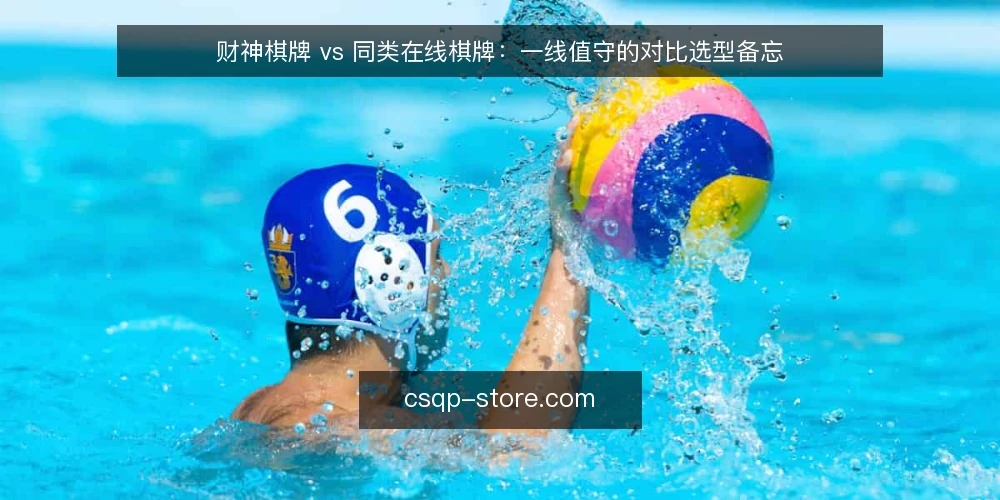 财神棋牌 vs 同类在线棋牌：一线值守的对比选型备忘 — 先看哪些信号值得盯 配图