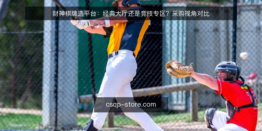 财神棋牌选平台:经典大厅还是竞技专区?采购视角对比 — 先定义需求:你要解决什么问题 配图