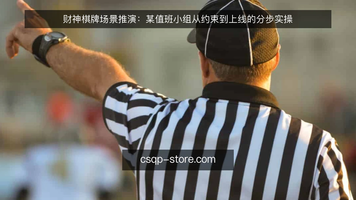 财神棋牌场景推演：某值班小组从约束到上线的分步实操