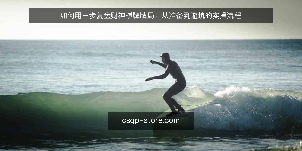 如何用三步复盘财神棋牌牌局：从准备到避坑的实操流程 — 准备复盘所需的记录与工具 配图