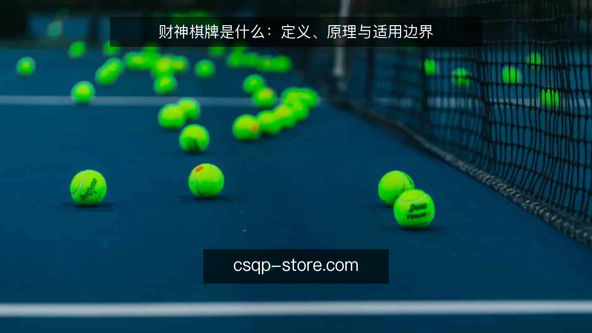 财神棋牌是什么:定义、原理与适用边界