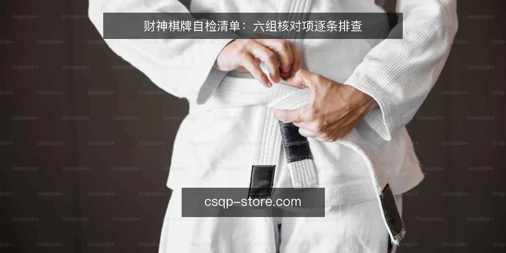 财神棋牌自检清单：六组核对项逐条排查 — 为什么现在该做一次自检 配图
