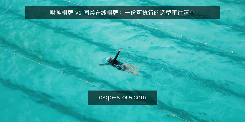 财神棋牌 vs 同类在线棋牌：一份可执行的选型审计清单 — 为什么现在做一次选型审计 配图