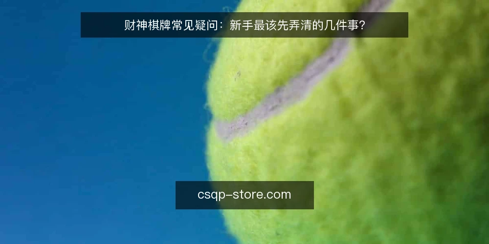 财神棋牌常见疑问：新手最该先弄清的几件事？ — 先弄清财神棋牌的基本定位 配图
