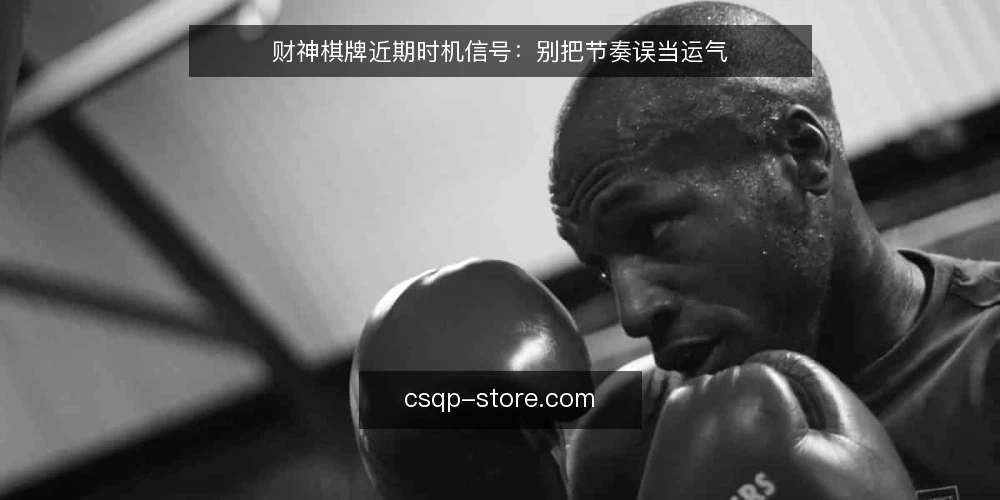 财神棋牌近期时机信号：别把节奏误当运气 — 近期牌局的节奏感从哪里来 配图