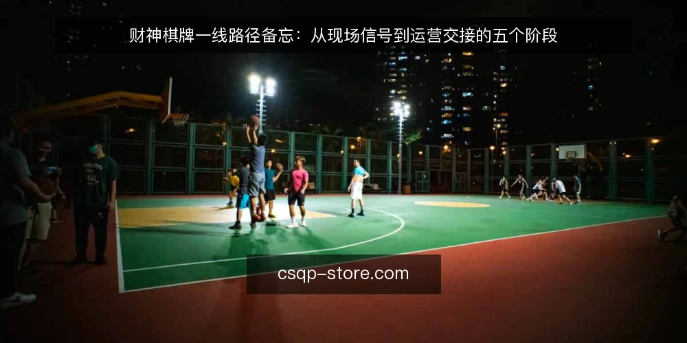 财神棋牌一线路径备忘：从现场信号到运营交接的五个阶段 — 现场先看哪些信号 配图