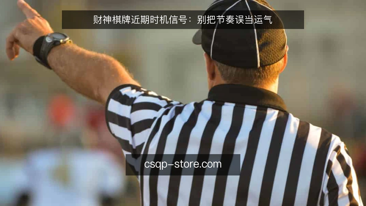 财神棋牌近期时机信号：别把节奏误当运气