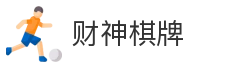 财神棋牌