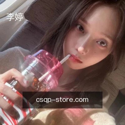 李婷